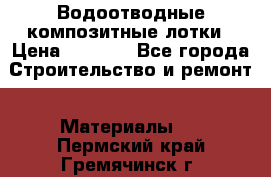 Водоотводные композитные лотки › Цена ­ 3 600 - Все города Строительство и ремонт » Материалы   . Пермский край,Гремячинск г.